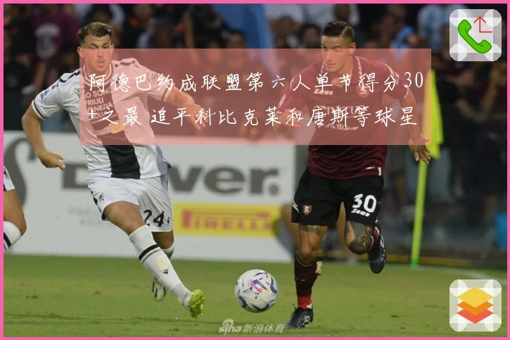 阿德巴约成联盟第六人单节得分30+之最 追平科比克莱和唐斯等球星