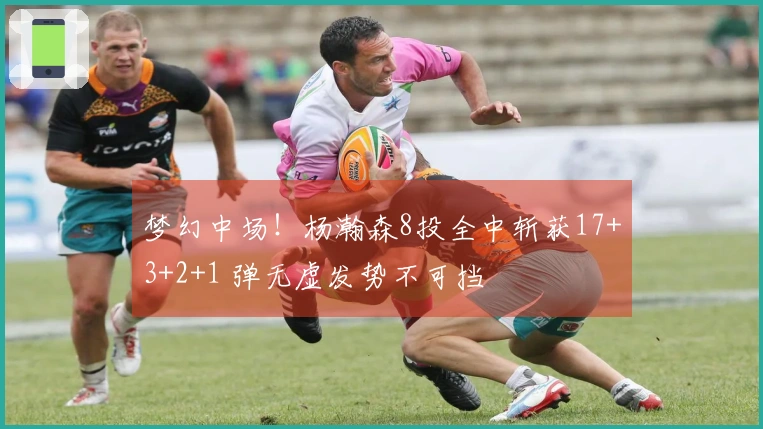 梦幻中场！杨瀚森8投全中斩获17+3+2+1 弹无虚发势不可挡