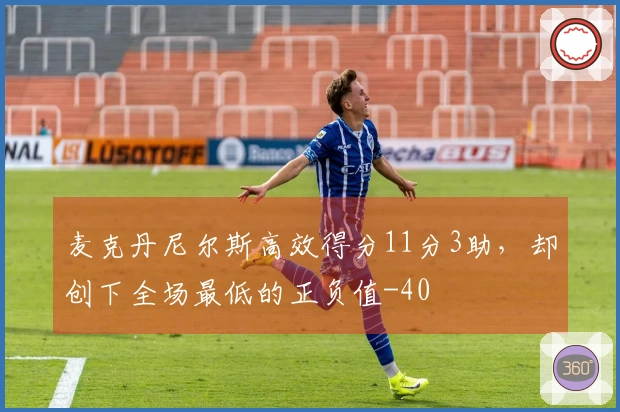 麦克丹尼尔斯高效得分11分3助，却创下全场最低的正负值-40