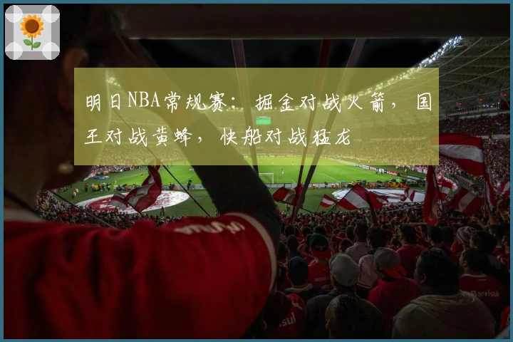 明日NBA常规赛：掘金对战火箭，国王对战黄蜂，快船对战猛龙