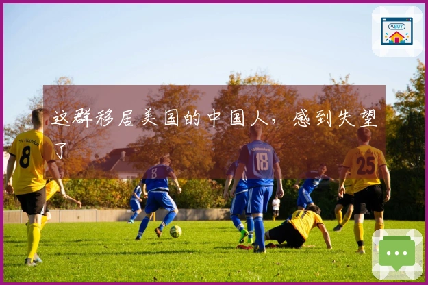 这群移居美国的中国人，感到失望了