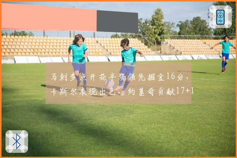 马刺多点开花半场领先掘金16分，卡斯尔表现出色，约基奇贡献17+11