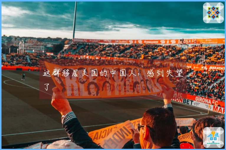 这群移居美国的中国人，感到失望了