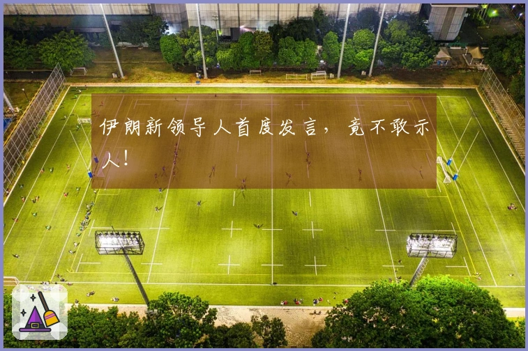 伊朗新领导人首度发言，竟不敢示人！