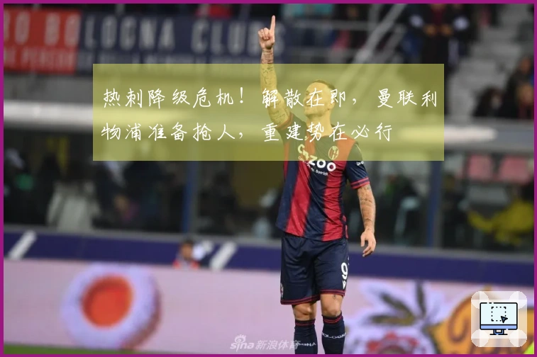 热刺降级危机！解散在即，曼联利物浦准备抢人，重建势在必行
